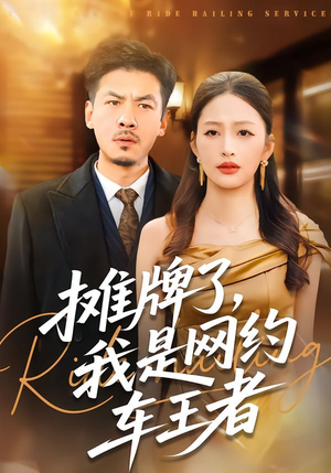 摊牌了，我是网约车王者短剧（75集都市奋斗短剧完整版免费看）