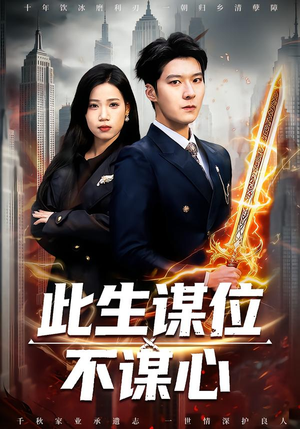 此生谋位不谋心短剧（67集权谋短剧高清全集在线看）