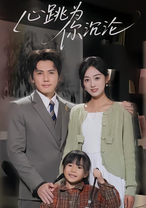 心跳为你沉沦短剧（61集爱情短剧免费高清观看）