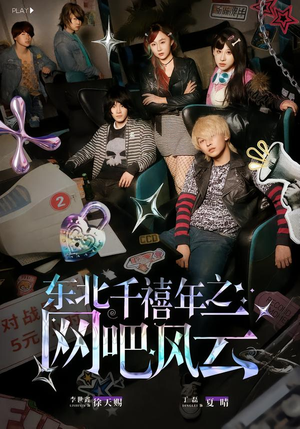 东北千禧年之网吧风云短剧（81集经典短剧全集免费观看）
