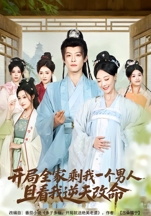 开局全家剩我一个男人，且看我逆天改命短剧（73集逆袭短剧全集畅享观看）