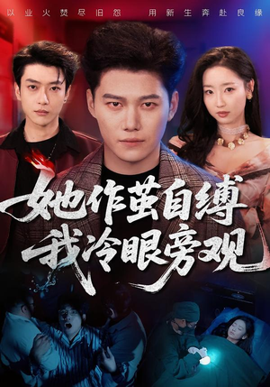 她作茧自缚我冷眼旁观短剧（60集虐恋短剧在线免费看全集）