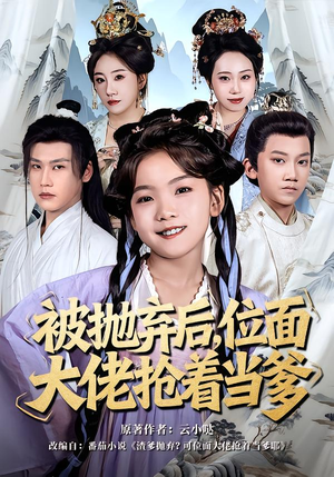 被抛弃后，位面大佬抢着当爹短剧（80集奇幻短剧全集在线免费播放）