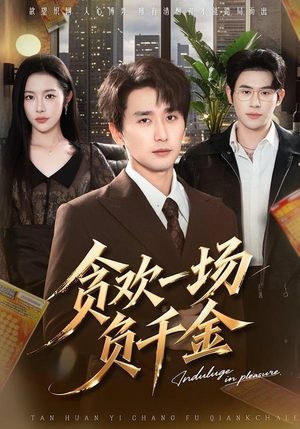 贪欢一场负千金短剧（75集都市爱情短剧全集免费播放）