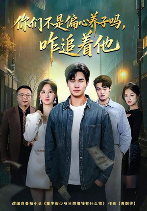 你们不是偏心养子吗，咋追着他短剧（81集家庭短剧全集在线畅看）