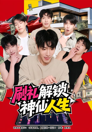 刷礼解锁神仙人生短剧（81集励志短剧完整版在线观看）