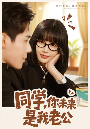 同学，你未来是我老公短剧（80集校园短剧全集免费在线看）