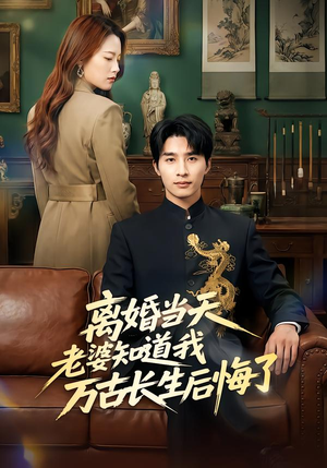 离婚当天老婆知道我万古长生后悔了短剧（50集都市奇幻短剧全集免费畅享）