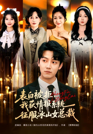 表白被拒，我获情报系统征服冰山女总裁短剧（70集都市短剧全集高清看个够）