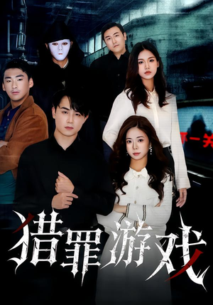 猎罪游戏短剧（30集悬疑短剧完整版免费看）