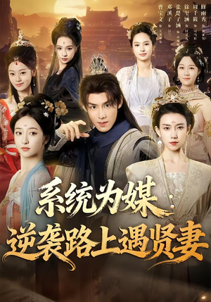 系统为媒逆袭路上遇贤妻短剧（71集逆袭短剧免费看完整版高清）