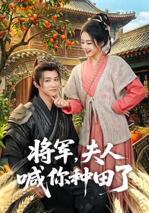将军，夫人喊你种田了短剧（80集古装短剧免费看完整版）