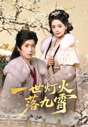 一世灯火落九霄短剧（65集仙侠短剧全集视频免费看）