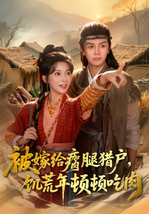 被嫁给瘸腿猎户，饥荒年顿顿吃肉短剧（80集生活短剧全集在线免费看）