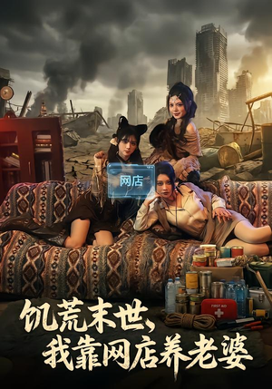 饥荒末世，我靠网店养老婆短剧（77集末世短剧高清在线看全集）