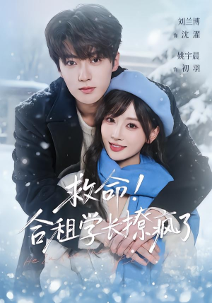 救命！合租学长撩疯了短剧（67集恋爱喜剧短剧全集免费在线看）