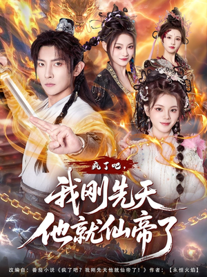 疯了吧，我刚先天他就仙帝了短剧（80集玄幻短剧全集免费在线览）
