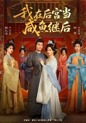 我在后宫当咸鱼继后短剧（75集宫斗短剧爆笑全集在线观看）