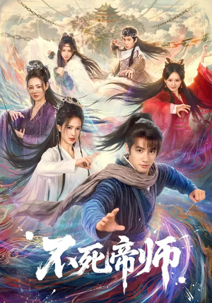 不死帝师短剧（85集玄幻短剧全集在线免费看）