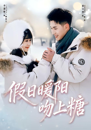 假日暖阳吻上糖短剧（58集甜宠短剧高清视频免费看）