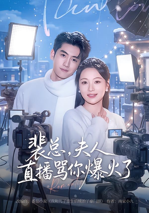 裴总，夫人直播骂你爆火了短剧（67集都市短剧完整版观看）