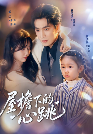 屋檐下的心跳短剧（80集情感短剧免费在线观看完整版）