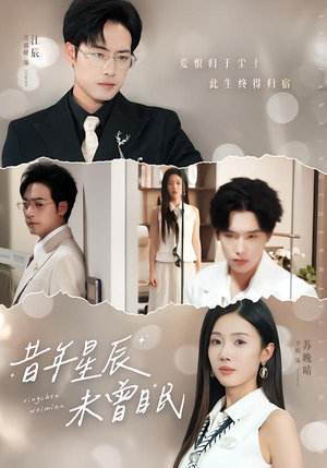昔年星辰未曾眠短剧（75集浪漫短剧完整版免费看）