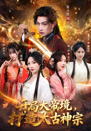 开局大帝境，打造太古神宗短剧（83集玄幻短剧全集在线看）