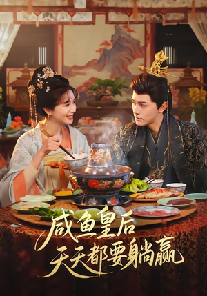 咸鱼皇后天天都要躺赢短剧（80集穿越后宫短剧在线免费看）