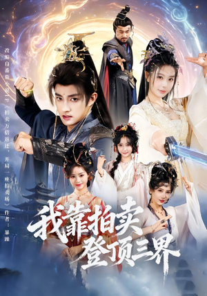 我靠拍卖登顶三界短剧（85集玄幻短剧免费看全集无删减）