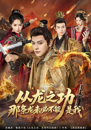 从龙之功那条龙未必不能是我短剧（83集权谋风云短剧全集畅快看）