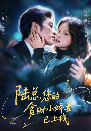 陆总，您的贪财小娇妻已上线短剧（80集甜宠爱情短剧在线全集观看）
