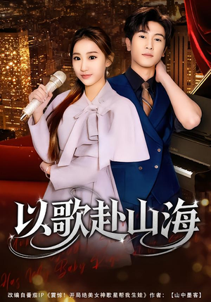 以歌赴山海短剧（83集励志短剧完整高清观看）