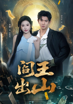 阎王出山短剧（72集玄幻短剧全集免费看爽翻）