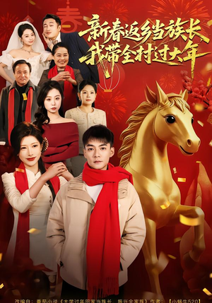 新春返乡当族长，我带全村过大年短剧（80集乡村短剧高清全集免费看）