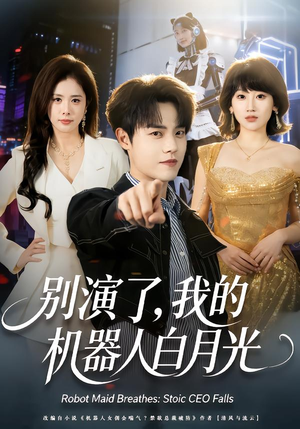 别演了，我的机器人白月光短剧（79集科幻短剧高清在线看全集）