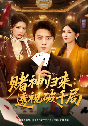 赌神归来：透视破千局短剧（78集赌神短剧高清在线免费看）