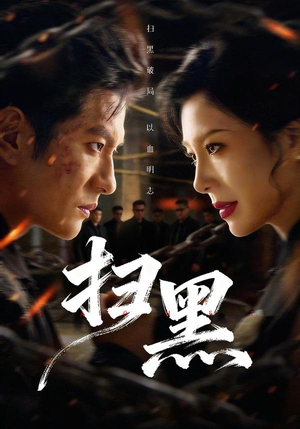 扫黑短剧（70集反黑短剧高清在线免费看）