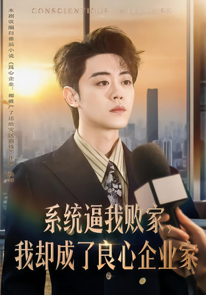 系统逼我败家，我却成了良心企业家短剧（82集系统短剧高清全集免费看）