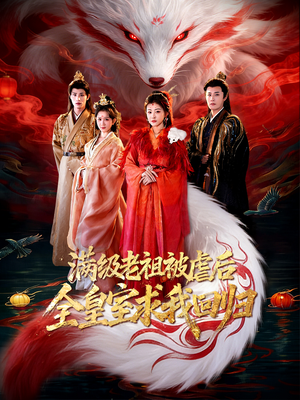满级老祖被虐后全皇室求我回归短剧（56集热血短剧在线高清观看）