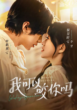 我可以咬你吗短剧（76集奇幻短剧在线免费看全集）