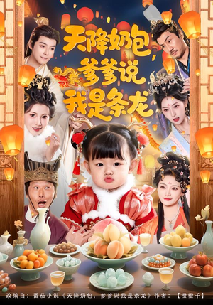 天降奶包，爹爹说我是条龙短剧（80集奇幻短剧免费看全集无删减）