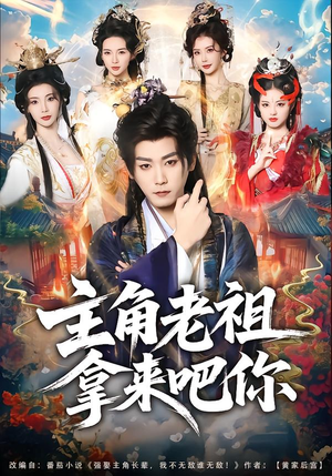 主角老祖拿来吧你短剧（82集穿越短剧全集免费观看）