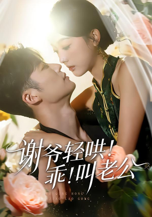 谢爷轻哄乖叫老公短剧（58集甜宠短剧全集高清在线看）