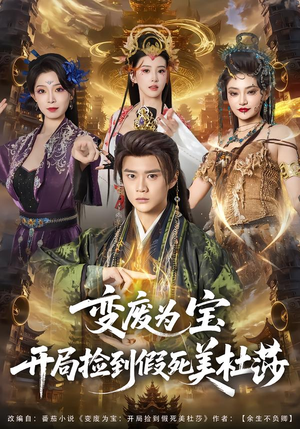 变废为宝开局捡到假死美杜莎短剧（84集奇幻短剧免费看完整全集）