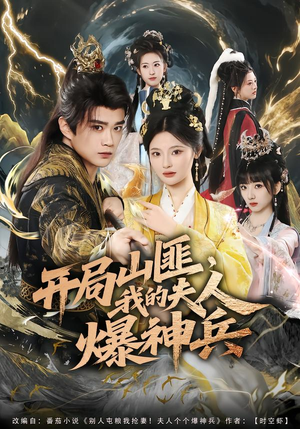 开局山匪，我的夫人爆神兵短剧（80集玄幻短剧在线畅享全集）