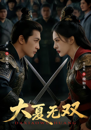 大夏无双短剧（80集历史战争短剧完整版免费看）