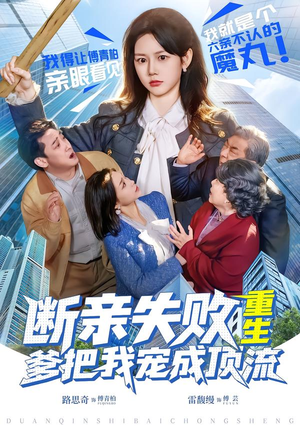 断亲失败，重生爹把我宠成顶流短剧（80集重生短剧高清全集免费看）