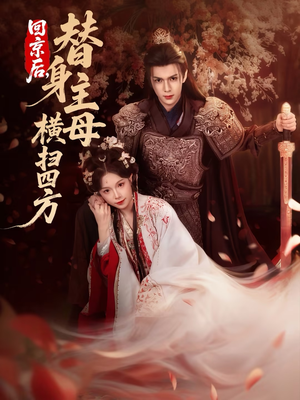 回京后，替身主母横扫四方短剧（69集古装短剧全集高清在线看）