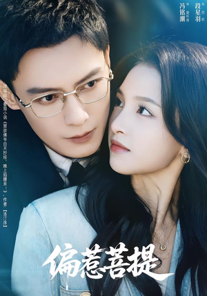 偏惹菩提短剧（73集爱情短剧完整版免费看）